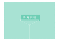 특허전쟁-1