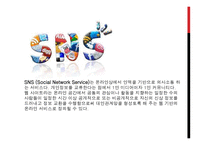 Social Networking Services보고서-3
