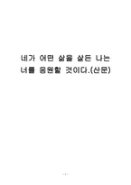 네가 어떤 삶을 살든 나는 너를 응원할 것이다 헤어질 남자를 만나라-1