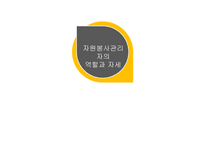 자원봉사론 자원봉사 관리자의 역할과 자세-1