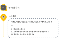 자원봉사론 자원봉사 관리자의 역할과 자세-8