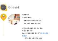 자원봉사론 자원봉사 관리자의 역할과 자세-10