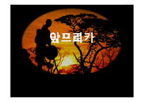 아프리카 전시-1