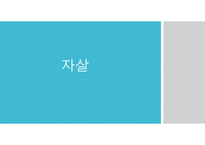 자살의 사회문제와 해결방안 -1