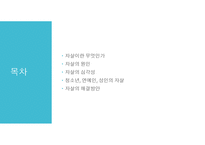 자살의 사회문제와 해결방안 -2