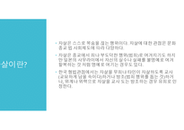 자살의 사회문제와 해결방안 -3