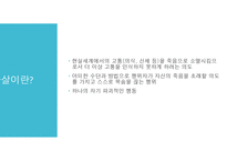 자살의 사회문제와 해결방안 -4