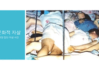 자살의 사회문제와 해결방안 -11