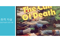 자살의 사회문제와 해결방안 -12