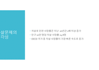 자살의 사회문제와 해결방안 -14