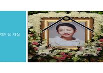 자살의 사회문제와 해결방안 -19