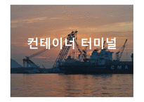 컨테이너터미널-1