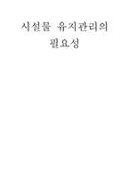 전산응용 시설물 유지관리의 필요성-1