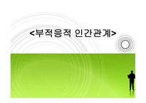 부적응적 인간관계-1