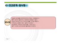 부적응적 인간관계-11