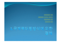 기타결제 방식 국제 팩터링 방식에 의한 결제와 포 페이팅 방식에 의한 결제-3