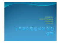 기타결제 방식 국제 팩터링 방식에 의한 결제와 포 페이팅 방식에 의한 결제-10