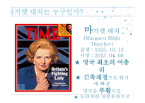 영국에 새로운 바람을 일으키다 마거렛 대처-3