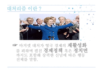 영국에 새로운 바람을 일으키다 마거렛 대처-6