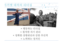 영국에 새로운 바람을 일으키다 마거렛 대처-9
