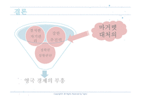 영국에 새로운 바람을 일으키다 마거렛 대처-10