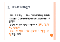 매스미디어의 정의와 종류-5
