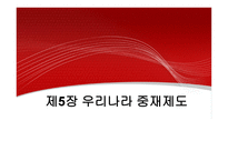 우리나라 중재제도-1