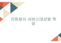 자원봉사론 자원봉사서비스 대상별 특성-1