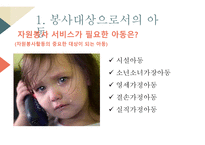자원봉사론 자원봉사서비스 대상별 특성-4
