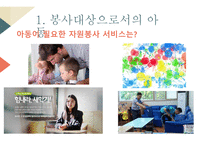 자원봉사론 자원봉사서비스 대상별 특성-5