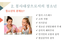 자원봉사론 자원봉사서비스 대상별 특성-8