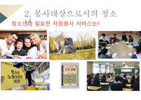 자원봉사론 자원봉사서비스 대상별 특성-9