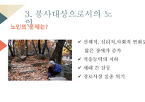 자원봉사론 자원봉사서비스 대상별 특성-12
