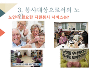 자원봉사론 자원봉사서비스 대상별 특성-13