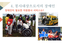 자원봉사론 자원봉사서비스 대상별 특성-17