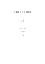 러셀의 논리적 원자론-1