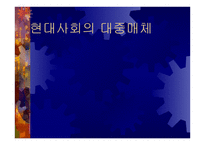 현대사회의 대중매체-1