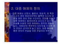 현대사회의 대중매체-4