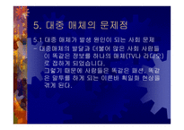 현대사회의 대중매체-13