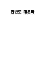 한반도 대운하 운하의 필요성-1