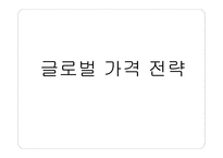 글로벌 가격전략-1