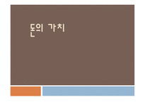 돈의 가치 보고서-1