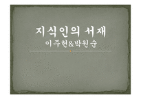 지식인의 서재 이주헌 박원순-1