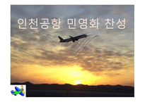 인천공항 민영화 찬성-1