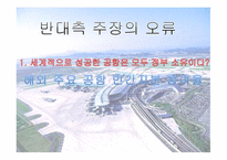 인천공항 민영화 찬성-6