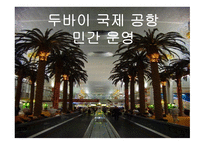 인천공항 민영화 찬성-9