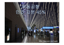 인천공항 민영화 찬성-11