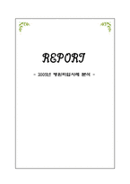 2005년 병원파업사례분석-1