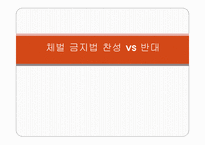체벌금지법 찬성과 반대의견 사례-1
