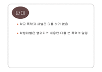 체벌금지법 찬성과 반대의견 사례-13